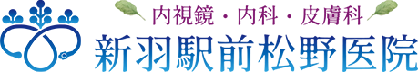 新羽駅前松野医院　内視鏡・内科・皮膚科